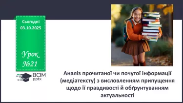 №021 - П/О. ГР1, ГР2, ГР3, ГР4. Аналіз прочитаної чи почутої інформації (медіатексту) з висловленням припущення №021 - П/О. ГР1, ГР2, ГР3, ГР4. Аналіз прочитаної чи почутої інформації (медіатексту) з висловленням припущення