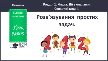 №009 - Розв’язування  простих  задач. №009 - Розв’язування  простих  задач.