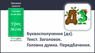 №146 - Буквосполучення [дз]. Текст. Заголовок. Головна думка. Передбачення.