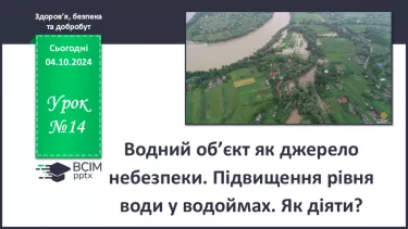 №14 - Водний об’єкт як джерело небезпеки. Підвищення рівня води у водоймах. Як діяти?