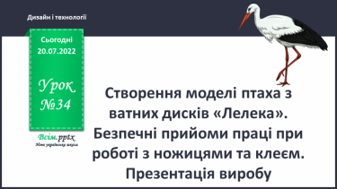 №34 - Створення моделі птаха з ватних дисків «Лелека». Безпечні прийоми праці при роботі з ножицями та клеєм. Презентація виробу.