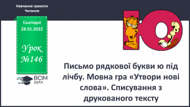 №146 - Письмо рядкової букви ю під лічбу. Мовна гра «Утвори нові слова». Списування з друкованого тексту.