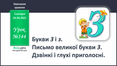 №144 - Букви З і з. Письмо великої букви З. Дзвінкі і глухі приголосні.