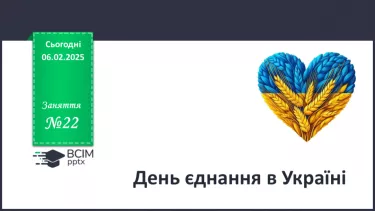 №22 - День єднання в Україні____