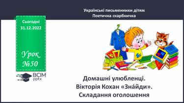 №050 - Домашні улюбленці. Вікторія Кохан «Знáйди». Складання оголошення. (с. 48-50)