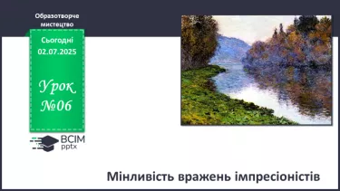 №06 - Мінливість вражень імпресіоністів №06 - Мінливість вражень імпресіоністів