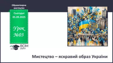 №03 - Мистецтво – яскравий образ України №03 - Мистецтво – яскравий образ України
