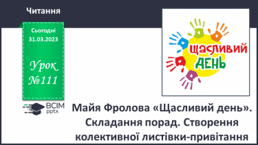 №111 - Майя Фролова «Щасливий день». Складання порад. Створення колективної листівки-привітання.