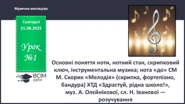 №01 - Основні поняття: ноти, нотний стан, скрипковий ключ, інструментальна музика; нота «до» №01 - Основні поняття: ноти, нотний стан, скрипковий ключ, інструментальна музика; нота «до»