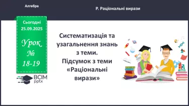 №018-19 - Систематизація та узагальнення знань з теми №018-19 - Систематизація та узагальнення знань з теми