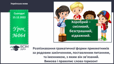 №064 - Розпізнавання граматичної форми прикметників за родовим закінченням, поставленим питанням