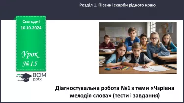 №15 - Діагностувальна робота №1 з теми «Чарівна мелодія слова» (тести і завдання)