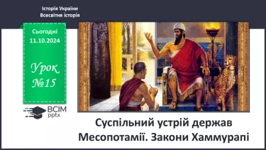 №15 - Суспільний устрій держав Месопотамії. Закони Хаммурапі