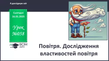 №058 - Повітря. Дослідження властивостей повітря.