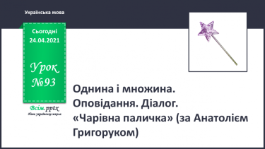 №093 - Однина і множина.  Оповідання. Діалог. «Чарівна паличка» (за Анатолієм Григоруком