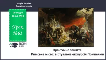 №61 - Практичне заняття. Римське місто: віртуальна екскурсія Помпеями №61 - Практичне заняття. Римське місто: віртуальна екскурсія Помпеями