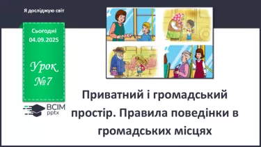 №0007 - Приватний і громадський простір. Правила поведінки в громадських місцях. №0007 - Приватний і громадський простір. Правила поведінки в громадських місцях.