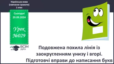 №029 - Подовжена похила лінія із заокругленням унизу і вгорі. Підготовчі вправи до написання букв.