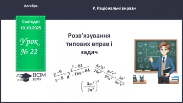 №0022 - Розв’язування типових вправ і задач. №0022 - Розв’язування типових вправ і задач.