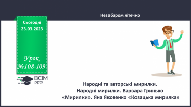 №108-109 - Народні та авторські мирилки. Народні мирилки. Варвара Гринько  «Мирилки». Яна Яковенко «Козацька мирилка».