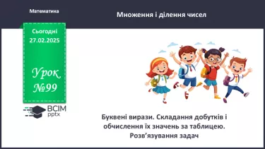 №099 - Буквені вирази. Складання добутків і обчислення їх зна­чень за таблицею.