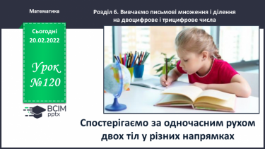 №120 - Спостерігаємо за одночасним рухом двох тіл у різних напрямках