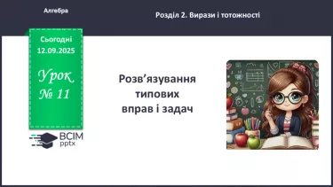 №011 - Розв’язування типових вправ і задач. №011 - Розв’язування типових вправ і задач.
