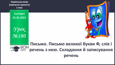 №180 - Письмо. Письмо великої букви Ф, слів і речень з нею. Складання й записування речень.