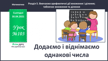 №103 - Додаємо і віднімаємо однакові числа