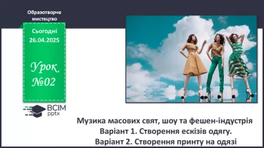 №032 - Музика масових свят, шоу та фешен-індустрія