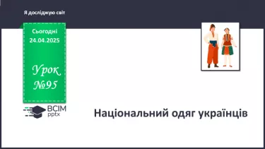 №095 - Свято вишиванки. Національний одяг. №095 - Свято вишиванки. Національний одяг.