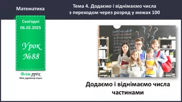 №088 - Додаємо і віднімаємо числа частинами №088 - Додаємо і віднімаємо числа частинами