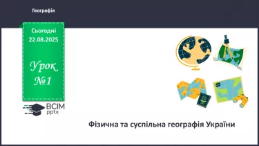 №01 - Фізична та суспільна географія України. №01 - Фізична та суспільна географія України.
