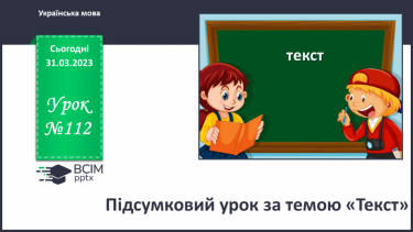 №112 - Підсумковий урок за темою «Текст».