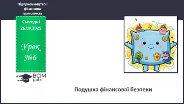 №06 - «Подушка фінансової безпеки». №06 - «Подушка фінансової безпеки».