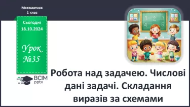 №035 - Робота над задачею. Числові дані задачі. Складання виразів за схемами.