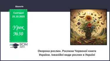 №030 - Охорона рослин. Рослини Червоної книги України. Інвазійні види рослин в Україні. №030 - Охорона рослин. Рослини Червоної книги України. Інвазійні види рослин в Україні.
