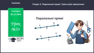 №33 - Паралельні прямі.