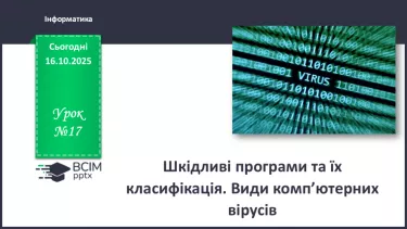 №17 - Інструктаж з БЖД. Шкідливі програми та їх класифікація. Види комп’ютерних вірусів №17 - Інструктаж з БЖД. Шкідливі програми та їх класифікація. Види комп’ютерних вірусів