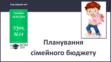 №0014 - Планування сімейного бюджету. №0014 - Планування сімейного бюджету.