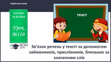 №110 - Зв’язок речень у тексті за допомогою займенників, прислівників, близьких за значенням слів.