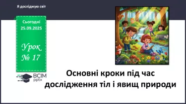 №017 - Основні кроки під час дослідження тіл і явищ природи._ №017 - Основні кроки під час дослідження тіл і явищ природи._