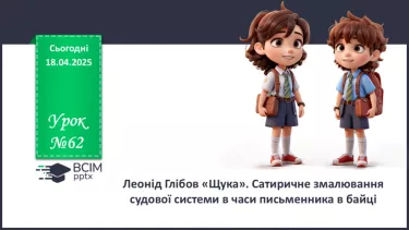 №62 - Леонід Глібов «Щука». Сатиричне змалювання судової системи в часи письменника в байці №62 - Леонід Глібов «Щука». Сатиричне змалювання судової системи в часи письменника в байці
