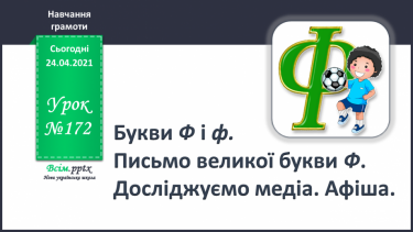 №172 - Букви Ф і ф. Письмо великої букви Ф. Досліджуємо медіа. Афіша.