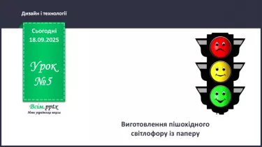 №05 - Виготовлення пішохідного світлофору із паперу. №05 - Виготовлення пішохідного світлофору із паперу.