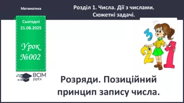№002 - Розряди. Позиційний принцип запису числа. №002 - Розряди. Позиційний принцип запису числа.