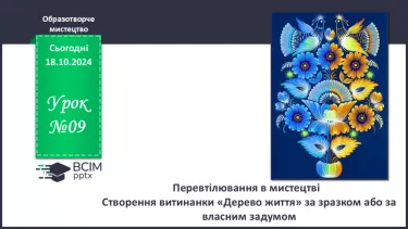 №009 - Перевтілювання в мистецтві