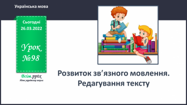 №098 - Розвиток зв′язного мовлення. Редагування тексту