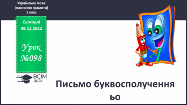 №098 - Письмо буквосполучення ьо. Мовно-логічні вправи.