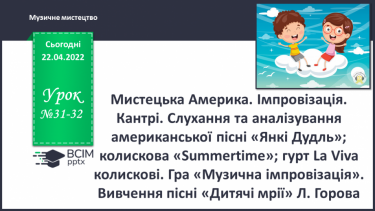 №31-32 - Мистецька Америка. Імпровізація. Кантрі. Слухання та аналізування американської пісні «Янкі Дудль